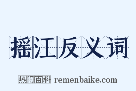 摇江反义词是什么意思的图片